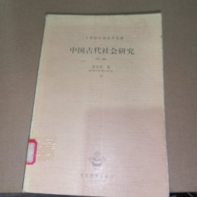 中国古代社会研究 外二种（下册）