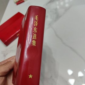 毛泽东选集（一卷本）