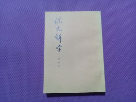 说文解字 附检字