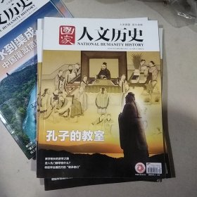 国家人文历史（2023年10月下）