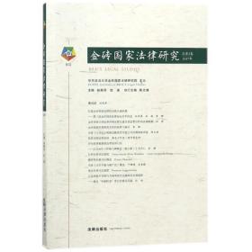 金砖国家法律研究（总第2卷·2017年）