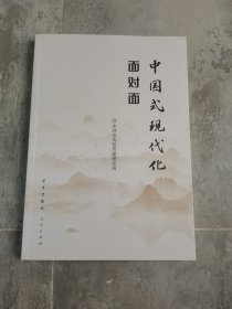 中国式现代化面对面——理论热点面对面·2023
