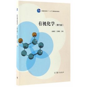 有机化学(第3版普通高等教育十一五国家级规划教材) 赵建庄//王朝瑾 9787040473322 高等教育