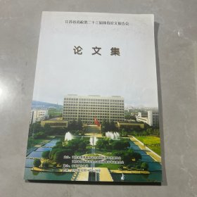 江苏省高校第二十三届体育论文报告会论文集