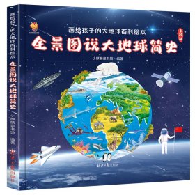 全景图说大地球简史：画给孩子的大地球百科绘本