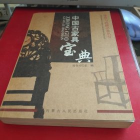 中国古家居宝典