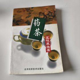 药茶