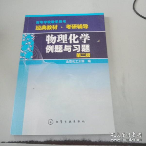 物理化学例题与习题（第二版）/高等学校教学用书