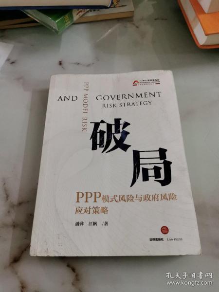 破局：PPP模式风险与政府风险应对策略