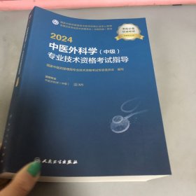 2024中医外科学中级专业技术资格考试指导