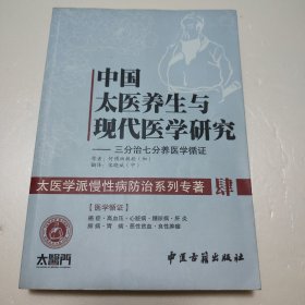 中国太医养生与现代医学研究：三分治七分养医学循证