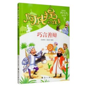 阿凡提的故事：巧言善辩经典智慧故事书3-4-5-6年级小学生课外阅读书籍