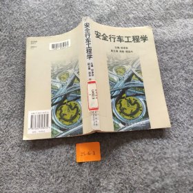 安全行车工程学