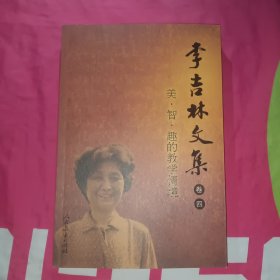 李吉林文集（卷4）：美·智·趣的教学情境