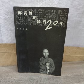 陈寅恪的最后20年