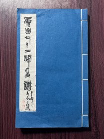 限定90部第29部 钤印本《黄山七十二峰印谱》一厚册全，早期刘友石篆刻，封面为刘友石手写并钤印，品佳大开本。