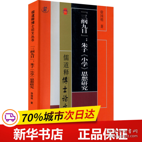 保正版！"三纲九目":朱子《小学》思想研究9787553113555巴蜀书社徐国明