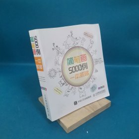 简笔画5000例，一本就够