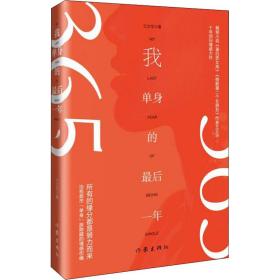 我单身的后一年 中国现当代文学 王文华 新华正版