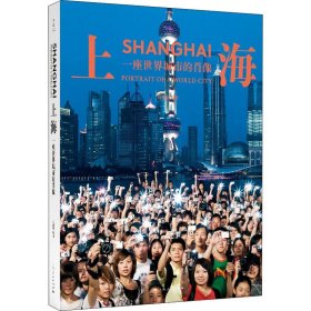 上海：一座世界城市的肖像