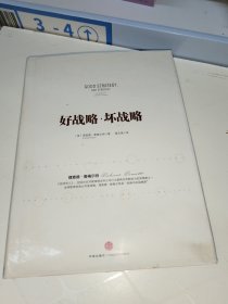 好战略，坏战略