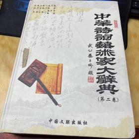 中华诗词艺术家大辞典（第二卷）