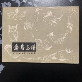 禽鸟画谱 天津杨柳青