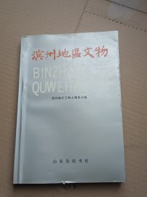 滨州地区文物志