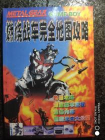 任天堂GAMEBOY(GB)遊戲攻略

牧場物語2
燃燒戰車
櫻花大戰

注意:金銀和牧場3已售，還剩以上三本。