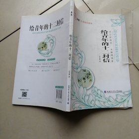 给青年的十二封信