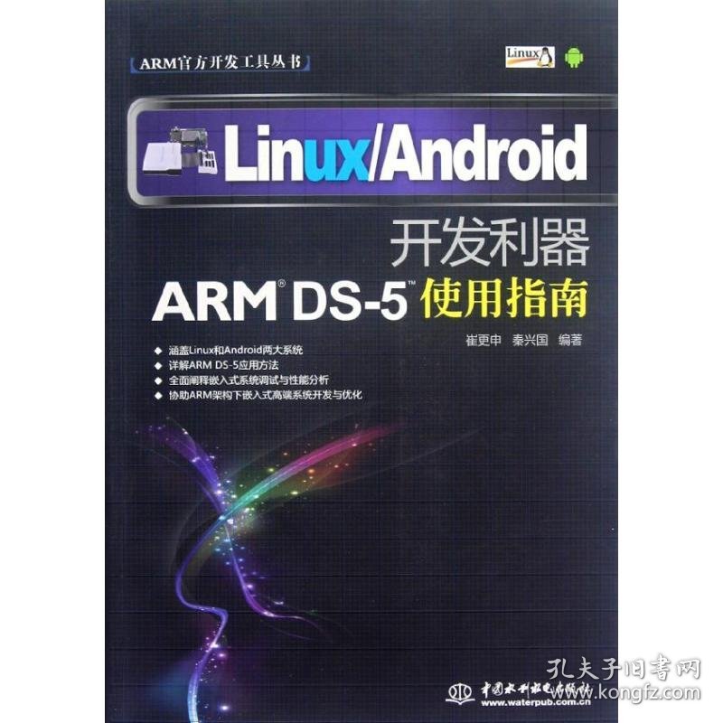LinuxAndroid开发利器(ARM DS-5使用指南)/ARM官方开发工具丛书