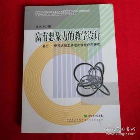 正版现货 富有想象力的教学设计 基兰 伊根认知工具理论课堂应用