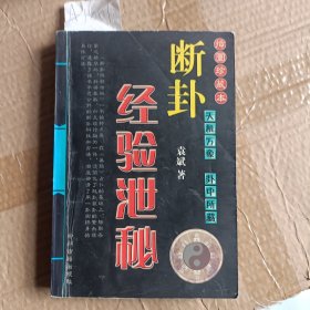 断卦经验泄秘A4661