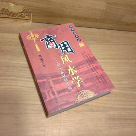 现代家装中的风水禁忌——吉宅相法