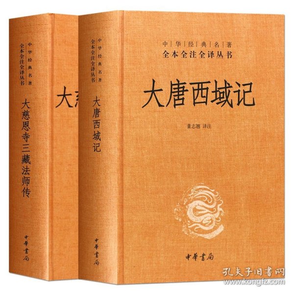 大慈恩寺三藏法师传（中华经典名著全本全注全译）