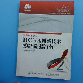 HCNA网络技术实验指南