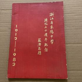 浙江省东阳中学建校七十周年纪念（1912—1982）