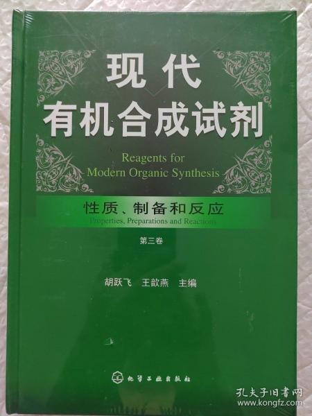 现代有机合成试剂——性质、制备和反应（第三卷）