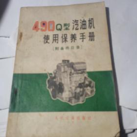 490Q型汽油机使用保养手册【附备件目录】