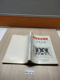 特殊集成电路应用手册 下