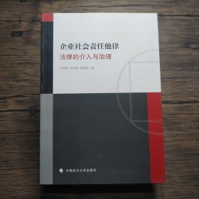 企业社会责任他律（法律的介入与治理）