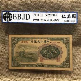旧版人民币五万元伍萬圆收割机1950年