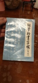 钢笔行书字帖(唐诗)