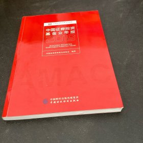 中国证券投资基金业年报2019