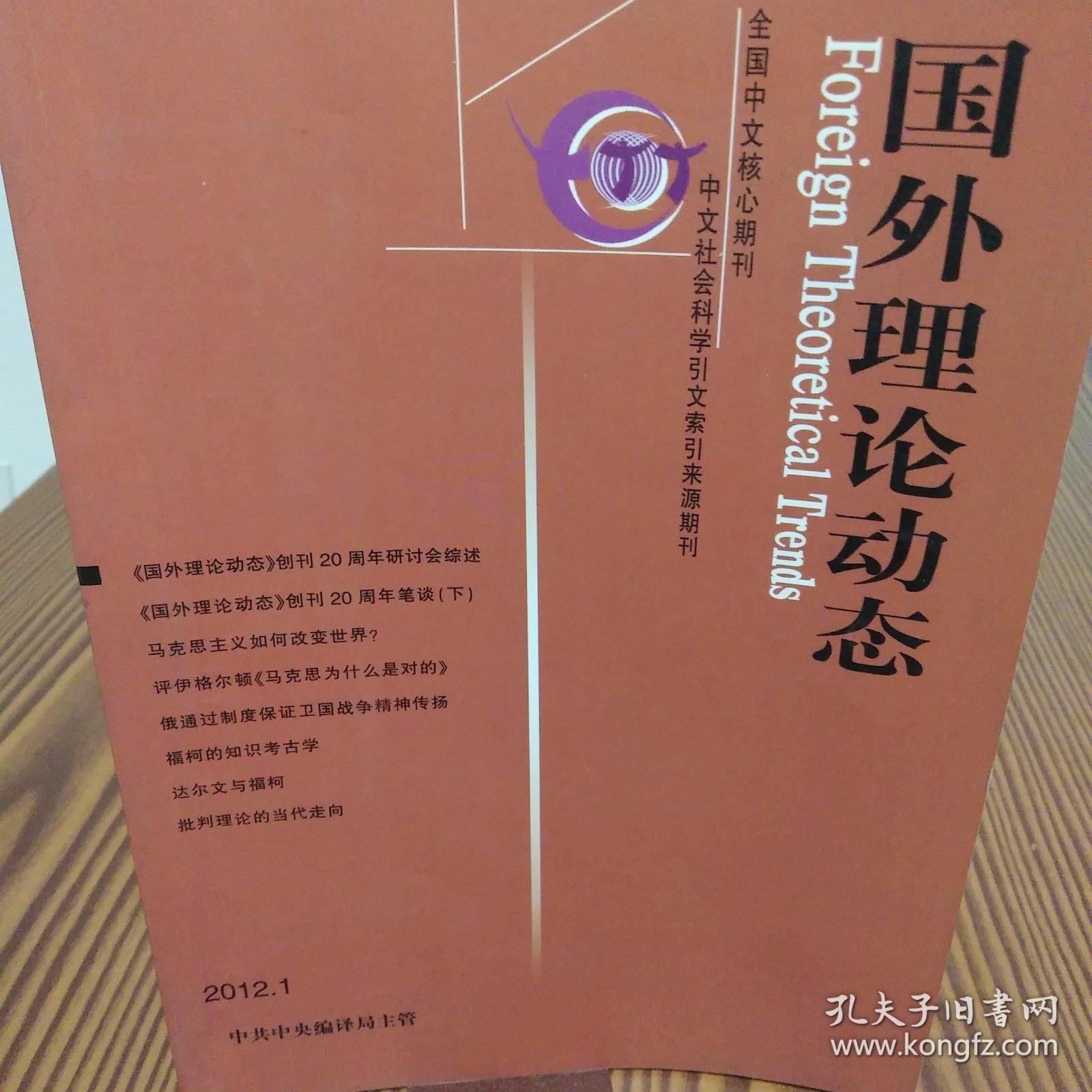 国外理论动态（2012年第1.2.3.4.5.6.79.10）共九册合售