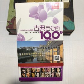 古典百分百100（1+2，两盒12CD全）