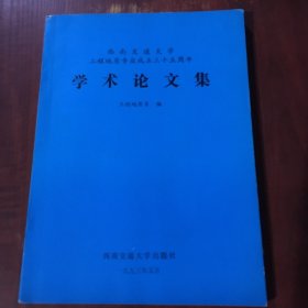 学术论文集（西南交通大学工程地质专业成立35周年）