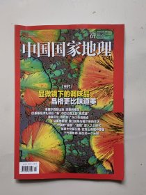 中国国家地理2024年7月