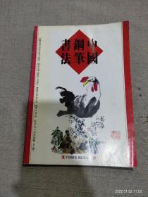 中国钢笔书法2005年1月号