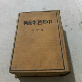 民国二十四年 中华百科辞典 增订本